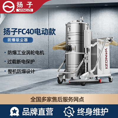 揚子YZ-FC40電動防爆吸塵器